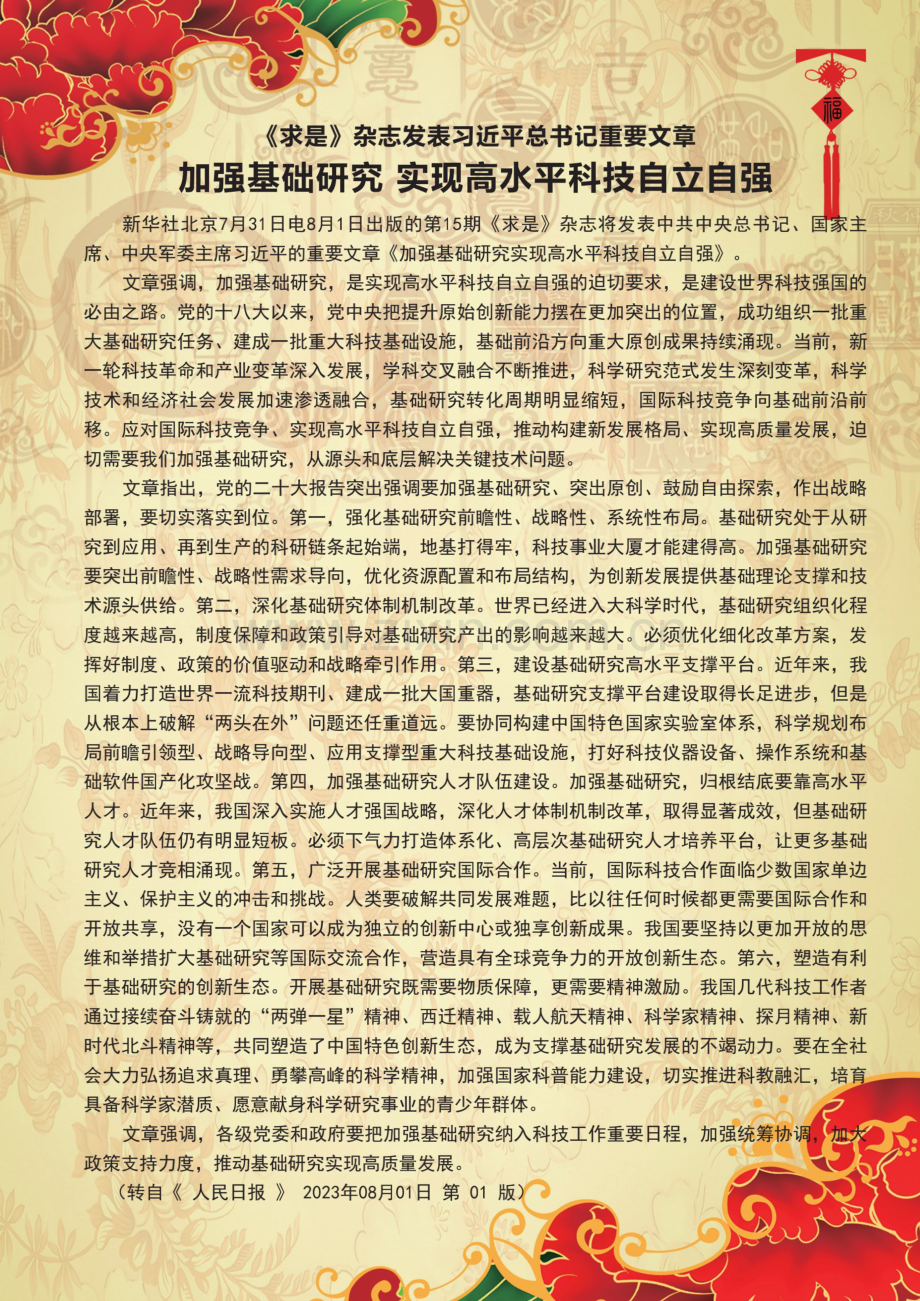 《求是》杂志发表习近平总书记重要文章 加强基础研究 实现高水平科技自立自强.pdf_第1页