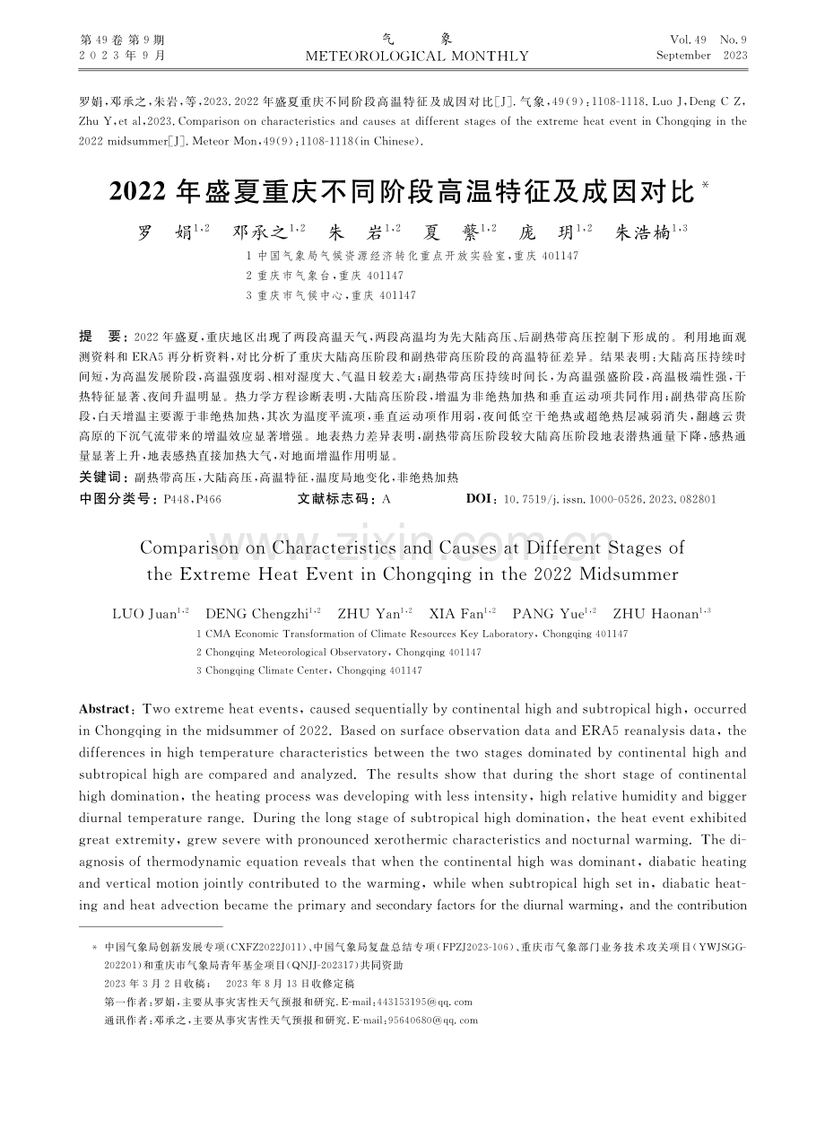 2022年盛夏重庆不同阶段高温特征及成因对比.pdf_第1页