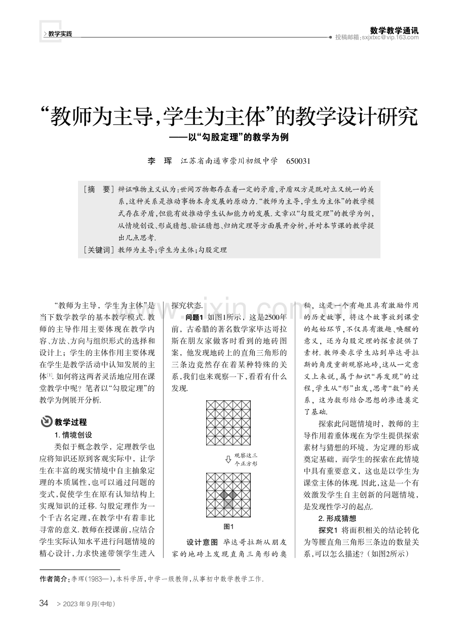 “教师为主导,学生为主体”的教学设计研究——以“勾股定理”的教学为例.pdf_第1页