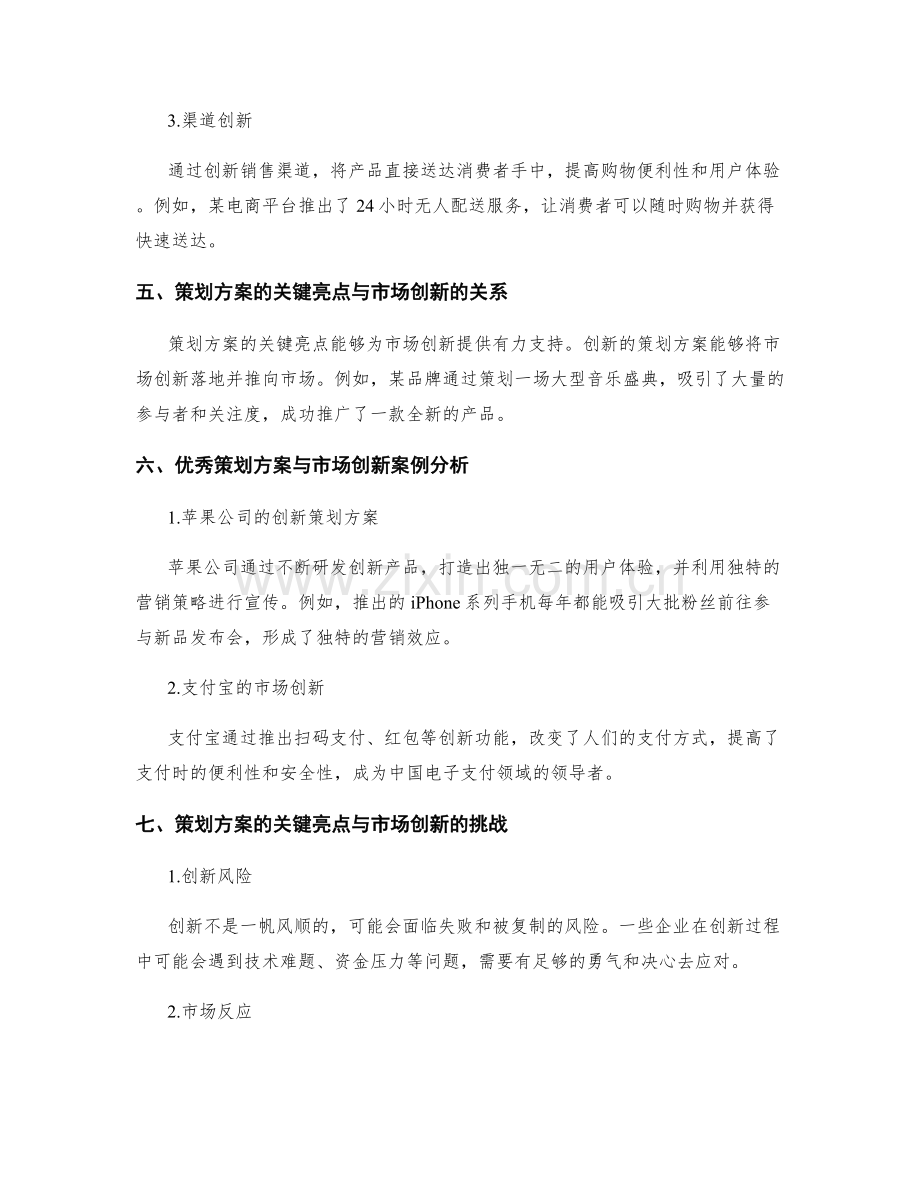 策划方案的关键亮点与市场创新.docx_第3页