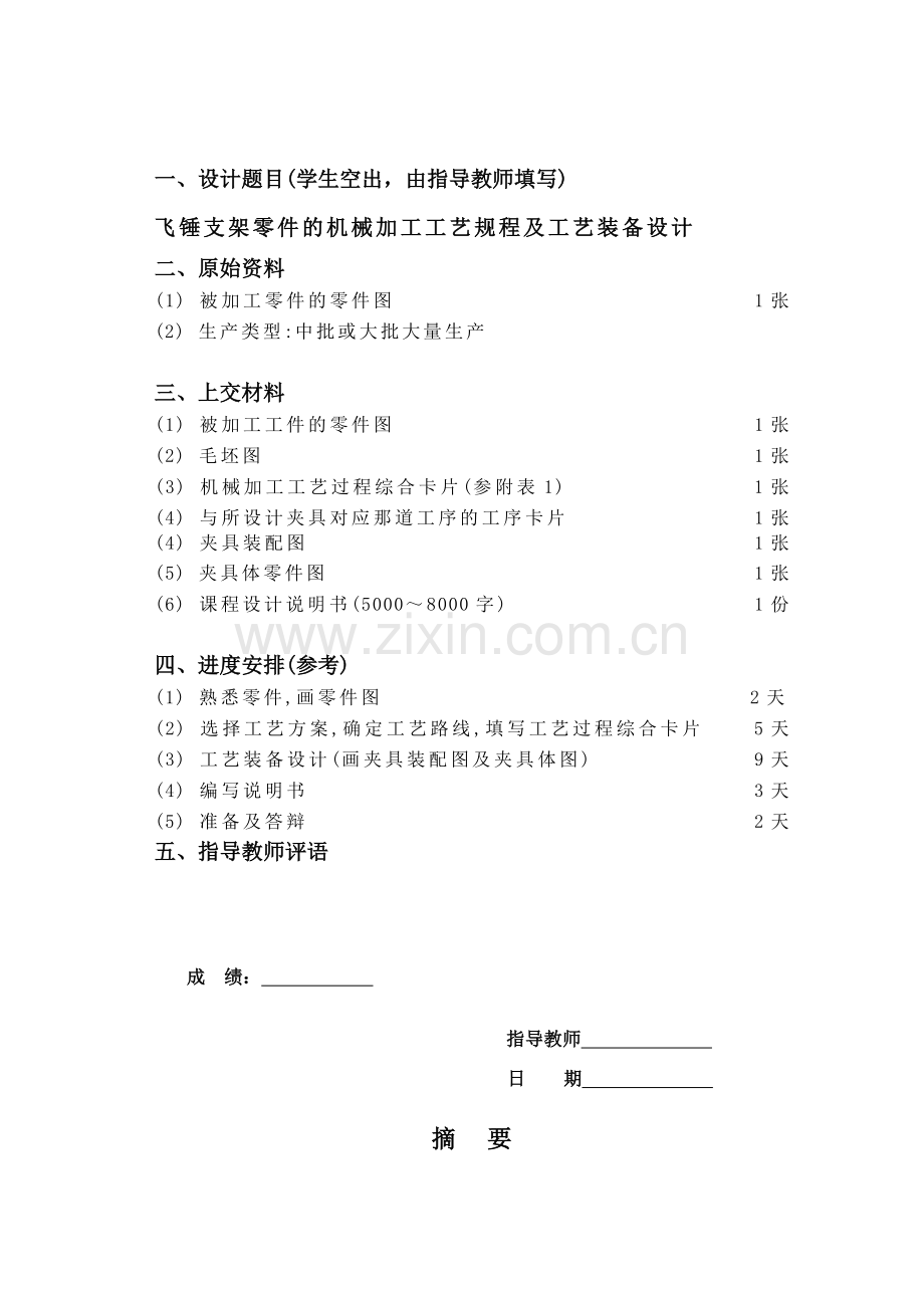 飞锤支架零件机械加工工艺规程及工艺装备设计doc.doc_第1页