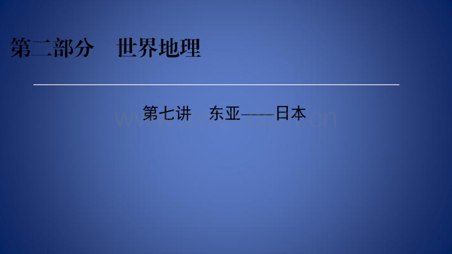 高考地理区域地理7东亚——日本专项突破课件.pdf_第1页