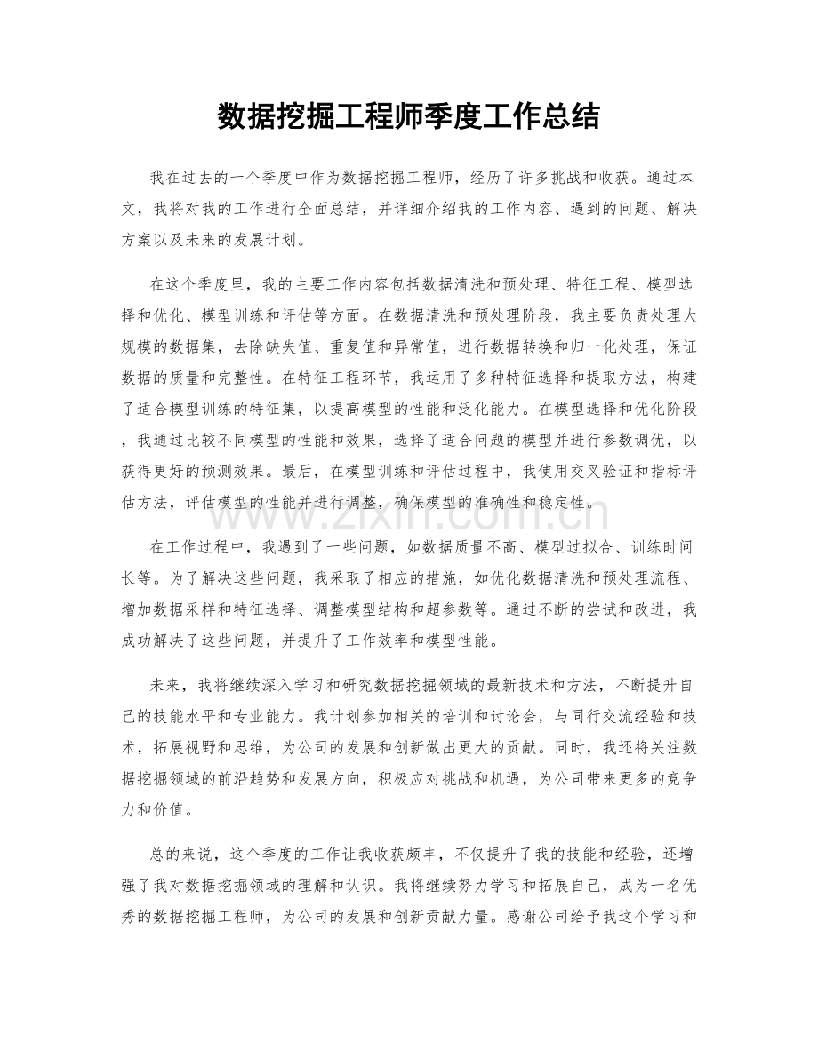 数据挖掘工程师季度工作总结.docx_第1页