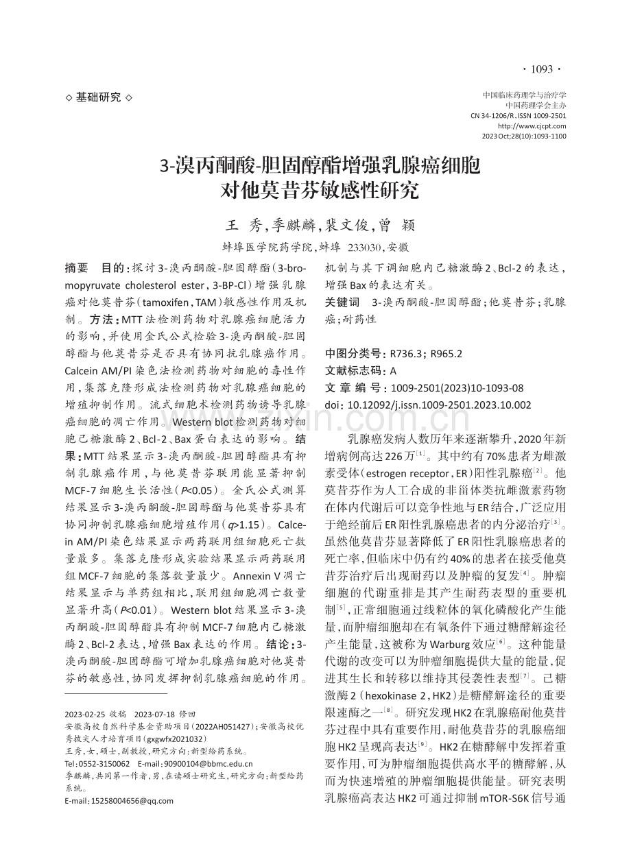 3-溴丙酮酸-胆固醇酯增强乳腺癌细胞对他莫昔芬敏感性研究.pdf_第1页