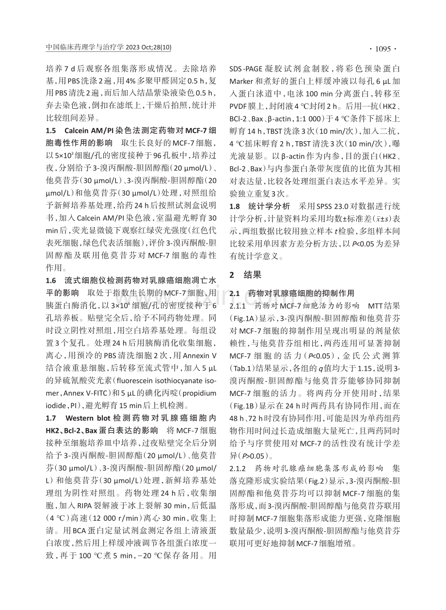 3-溴丙酮酸-胆固醇酯增强乳腺癌细胞对他莫昔芬敏感性研究.pdf_第3页