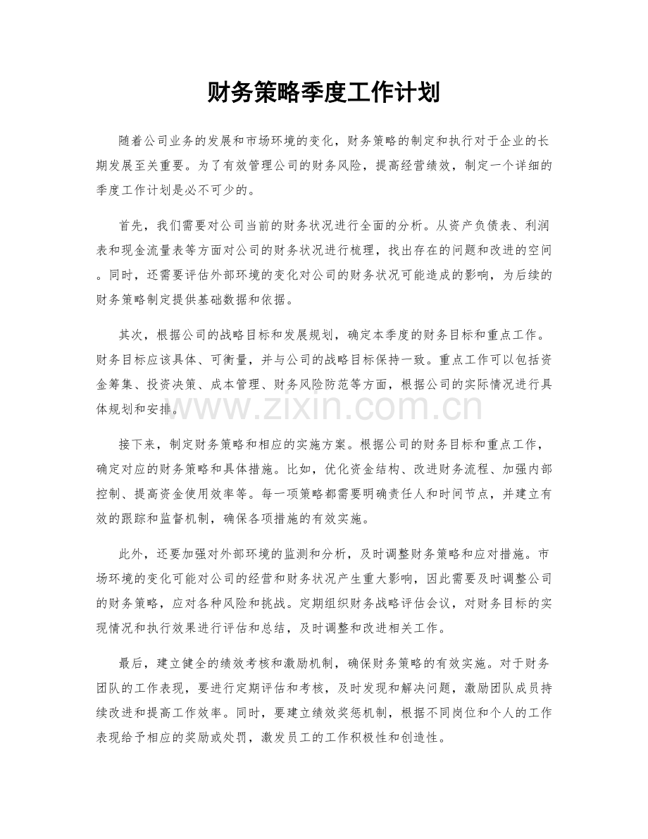 财务策略季度工作计划.docx_第1页