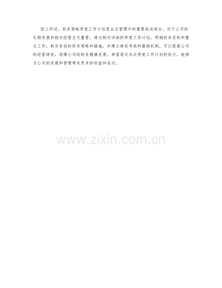 财务策略季度工作计划.docx_第2页