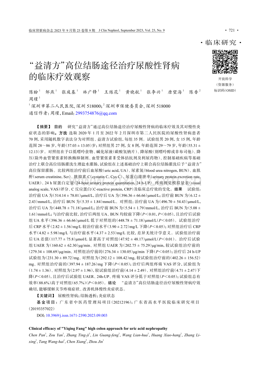 “益清方”高位结肠途径治疗尿酸性肾病的临床疗效观察.pdf_第1页