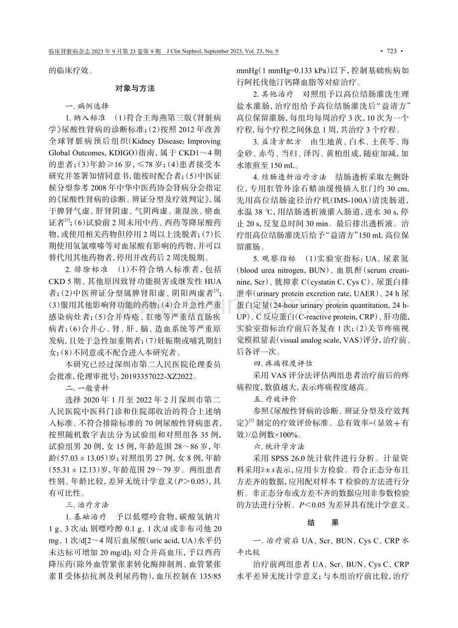 “益清方”高位结肠途径治疗尿酸性肾病的临床疗效观察.pdf_第3页