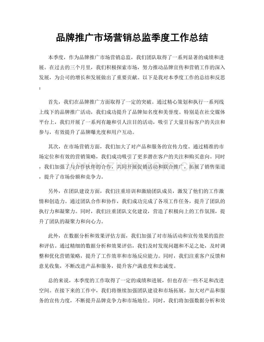 品牌推广市场营销总监季度工作总结.docx_第1页