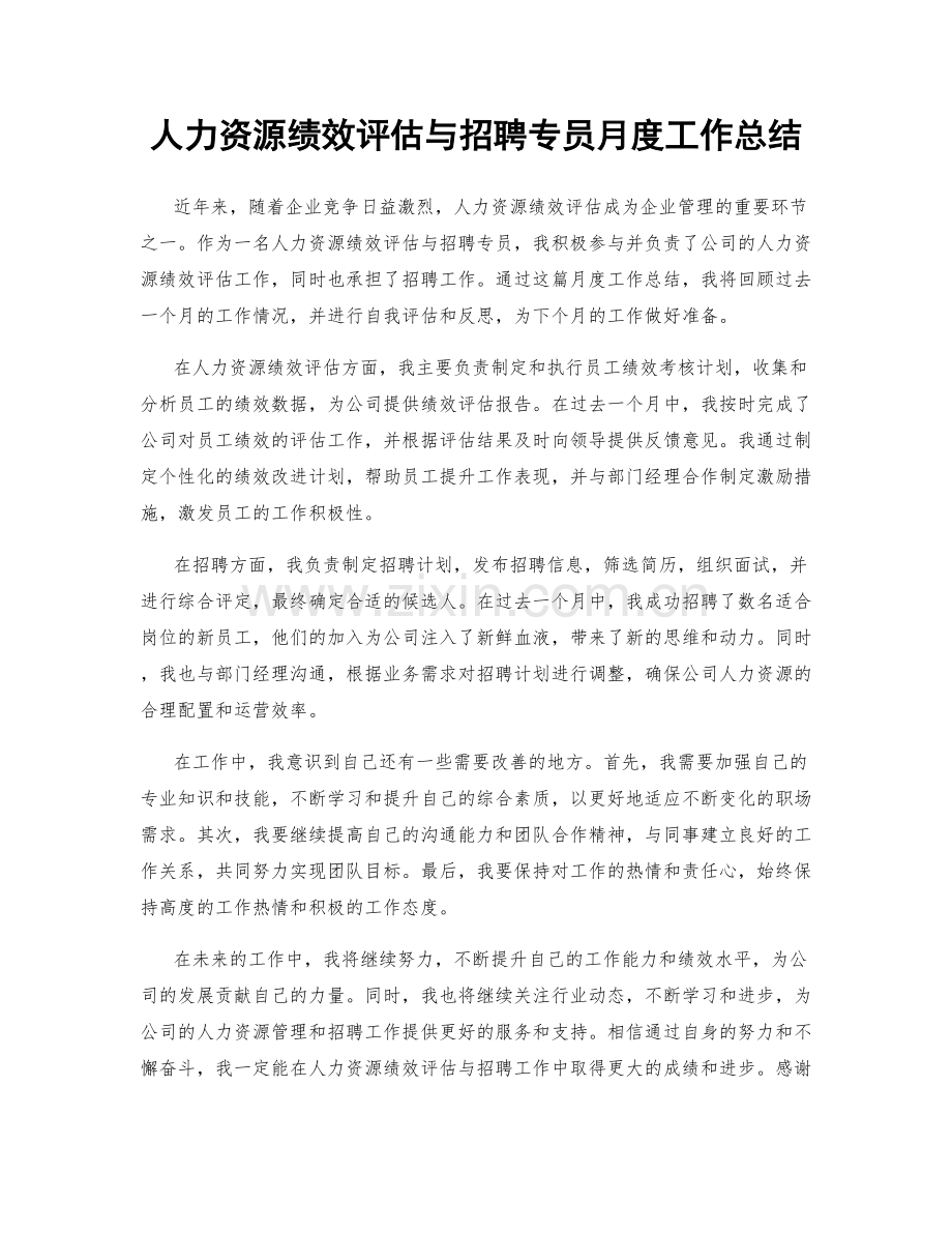 人力资源绩效评估与招聘专员月度工作总结.docx_第1页