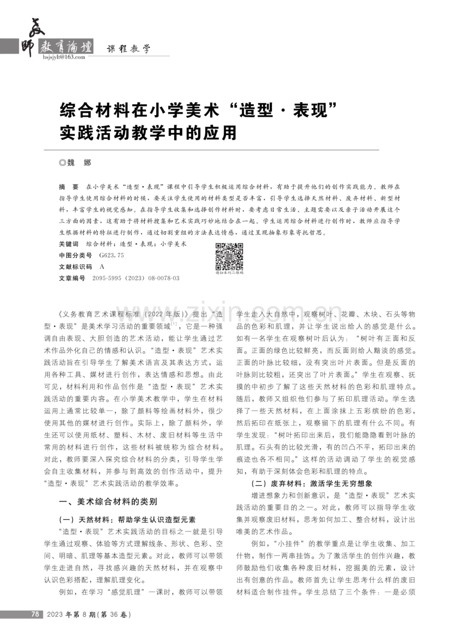 综合材料在小学美术“造型·表现”实践活动教学中的应用.pdf_第1页