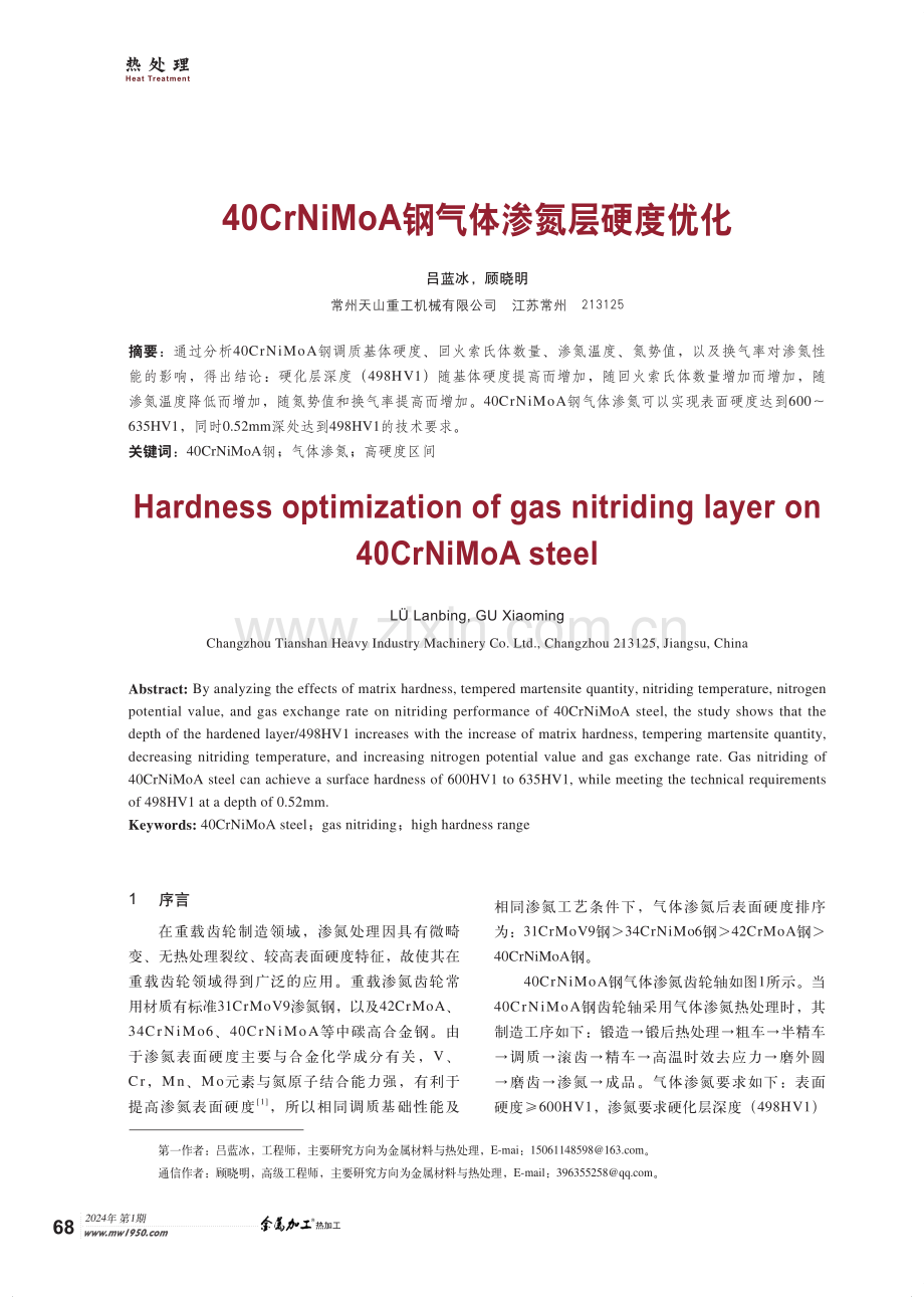 40CrNiMoA钢气体渗氮层硬度优化.pdf_第1页