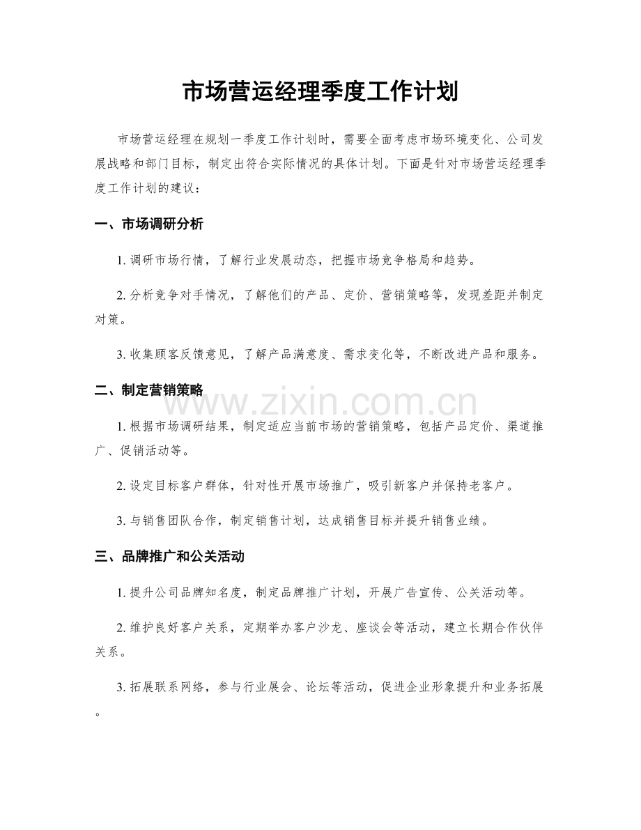 市场营运经理季度工作计划.docx_第1页