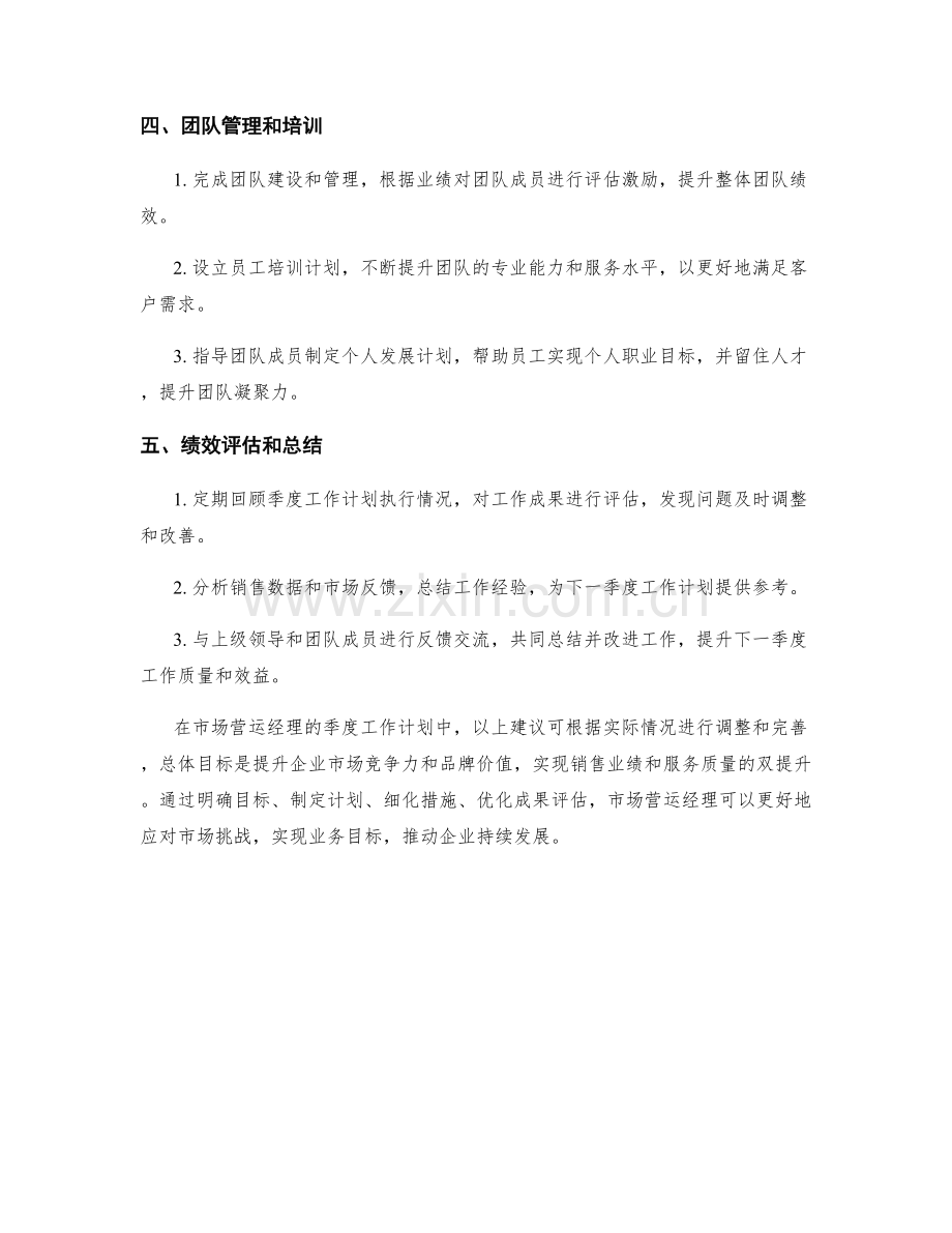 市场营运经理季度工作计划.docx_第2页