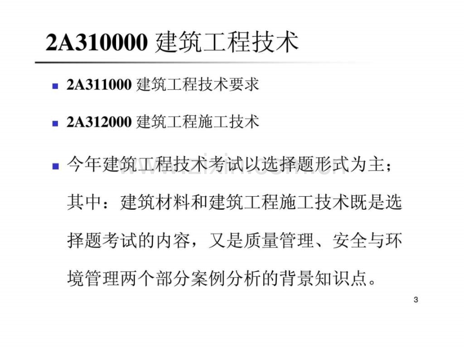 二级建造师考试建筑工程管理与实务.pptx_第2页