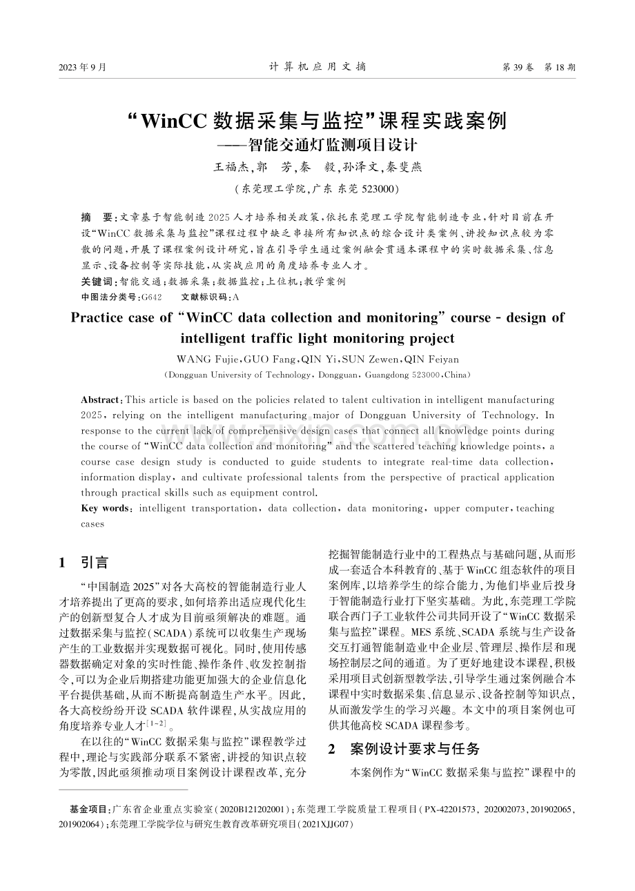 “WinCC数据采集与监控”课程实践案例——智能交通灯监测项目设计.pdf_第1页