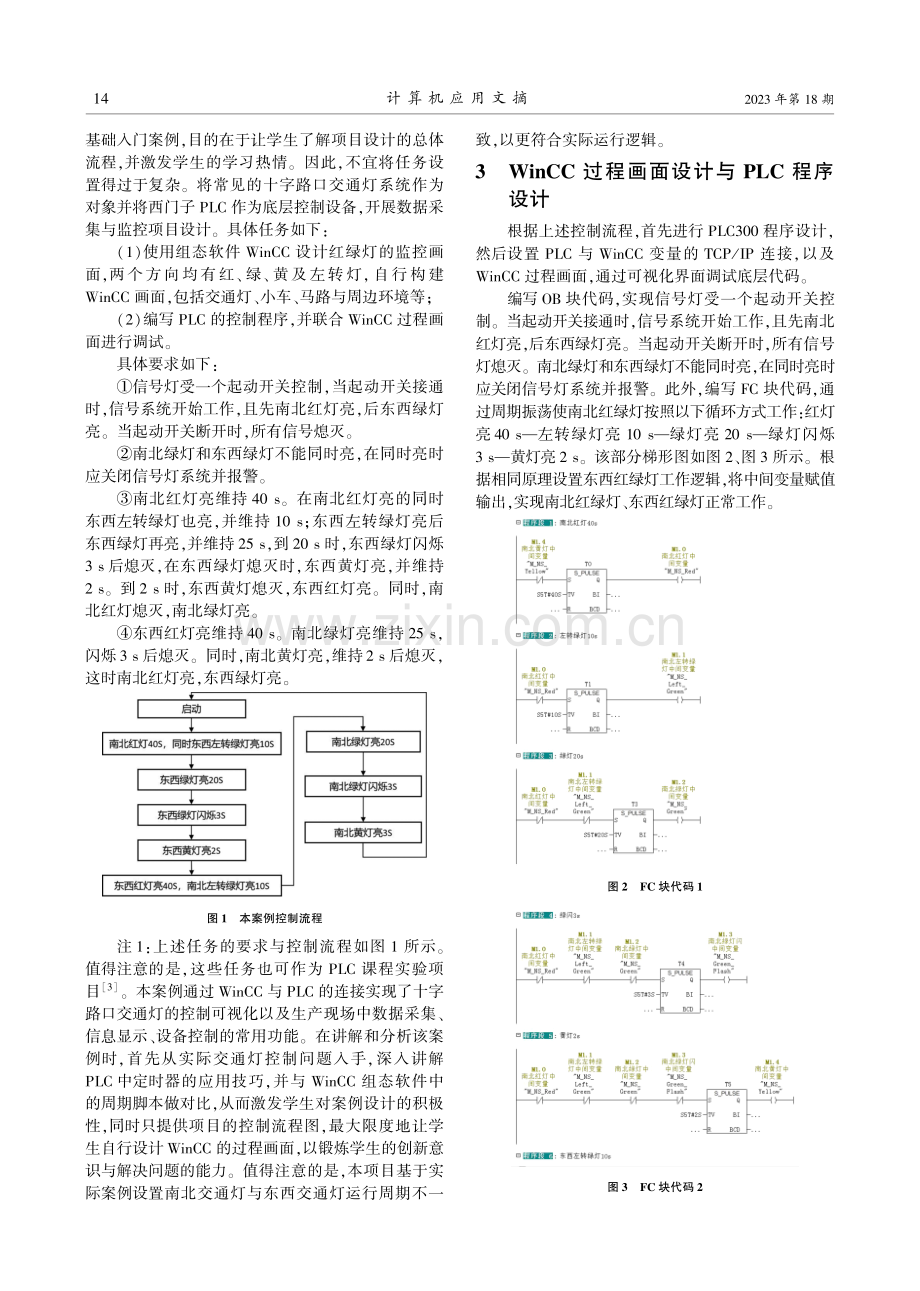 “WinCC数据采集与监控”课程实践案例——智能交通灯监测项目设计.pdf_第2页