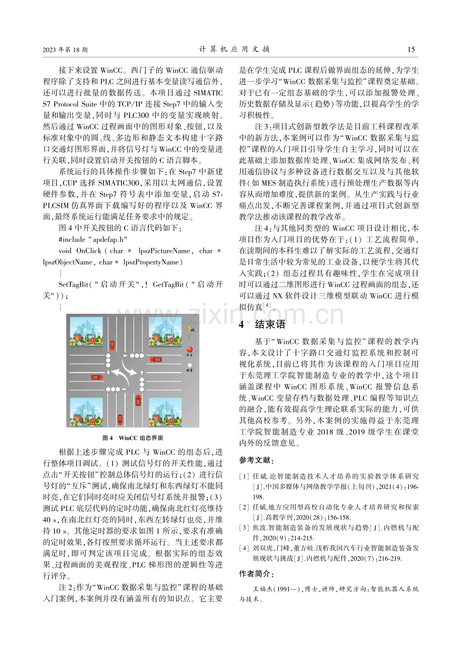 “WinCC数据采集与监控”课程实践案例——智能交通灯监测项目设计.pdf_第3页