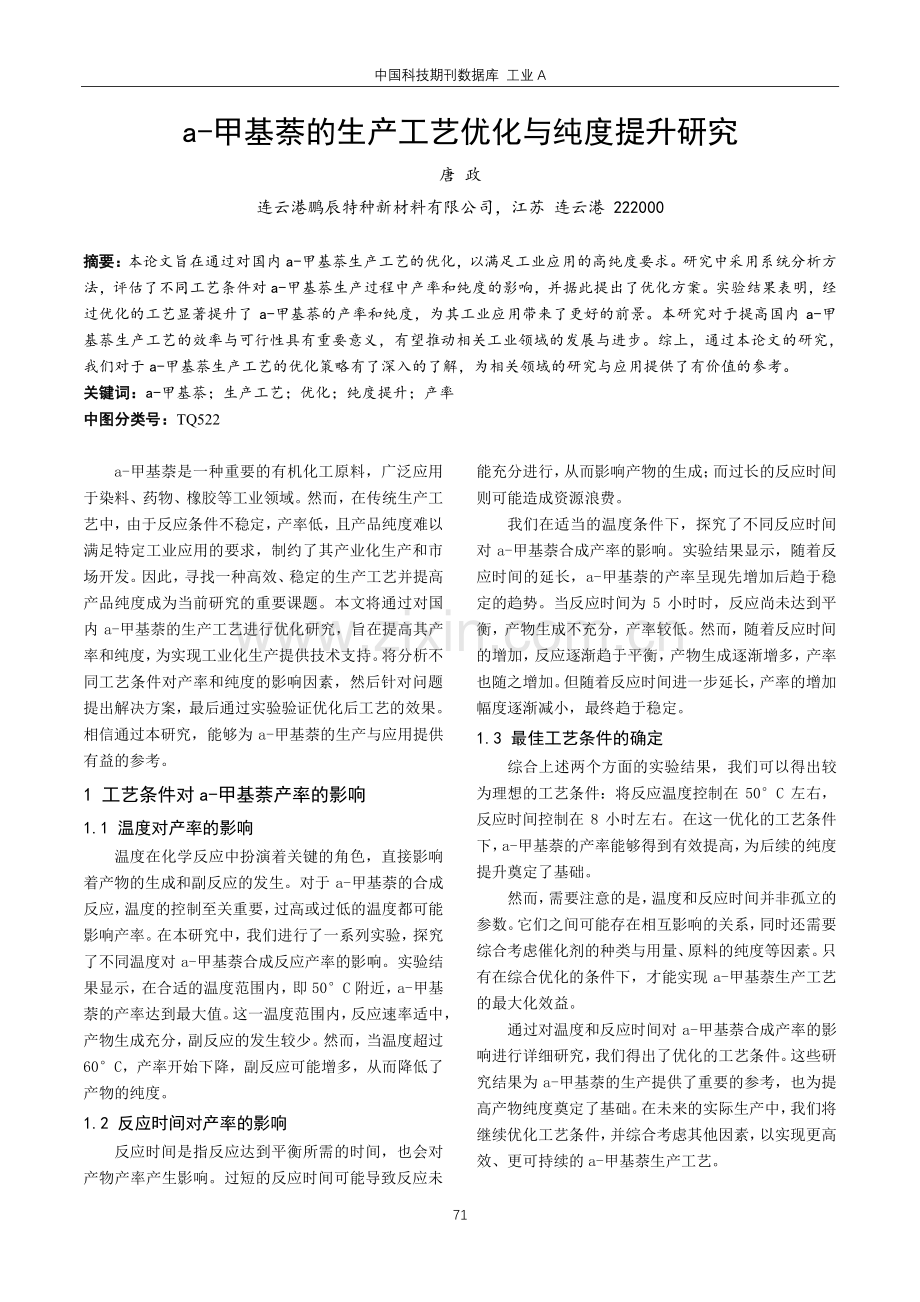 a-甲基萘的生产工艺优化与纯度提升研究.pdf_第1页