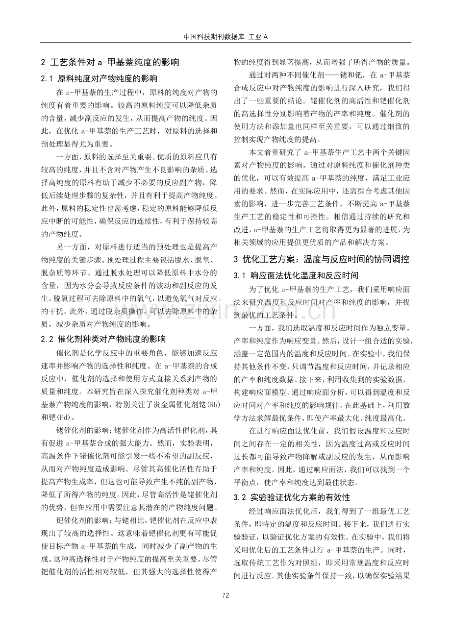 a-甲基萘的生产工艺优化与纯度提升研究.pdf_第2页