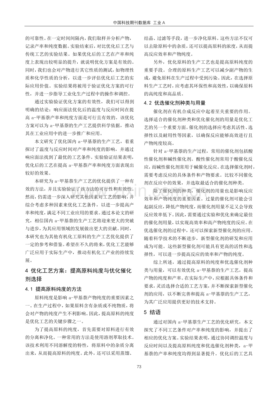 a-甲基萘的生产工艺优化与纯度提升研究.pdf_第3页