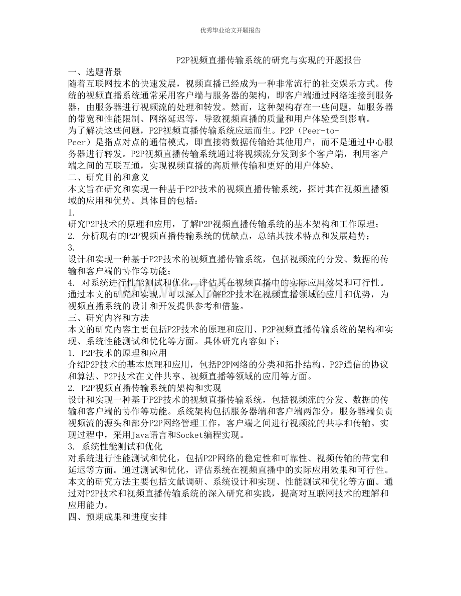 P2P视频直播传输系统的研究与实现的开题报告.docx_第1页