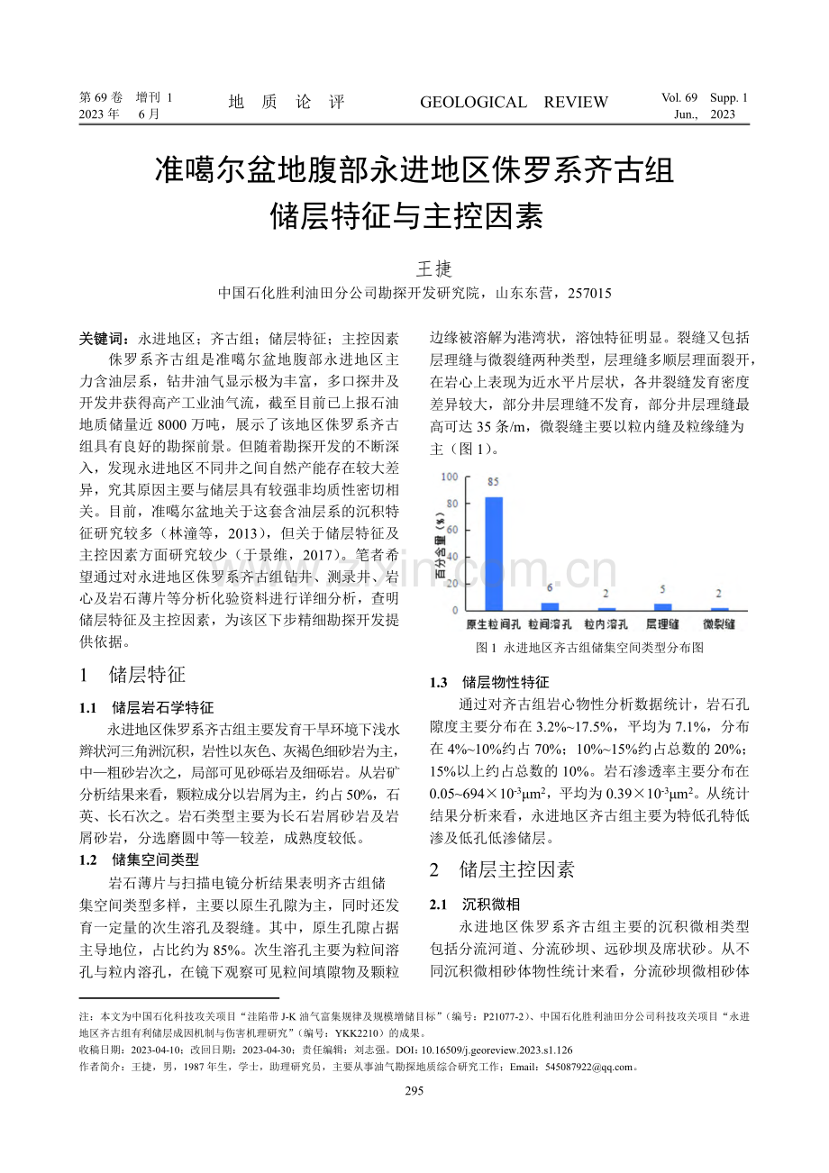 准噶尔盆地腹部永进地区侏罗系齐古组储层特征与主控因素.pdf_第1页