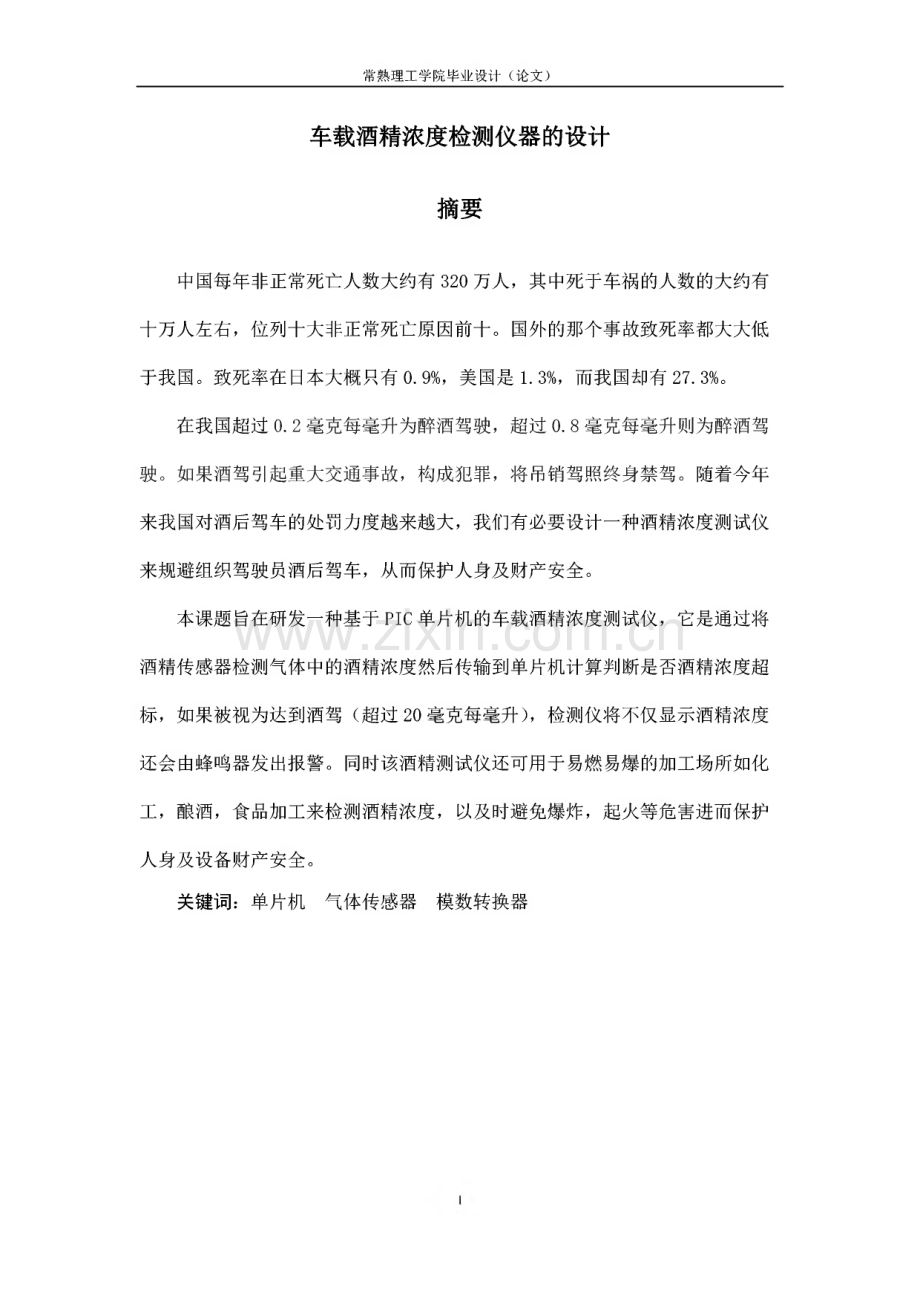 毕业论文（设计）车载酒精浓度测试仪设计.pdf_第1页