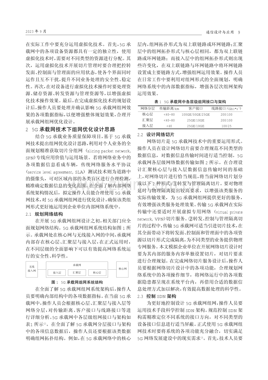 5G承载网技术与优化组网研究.pdf_第2页