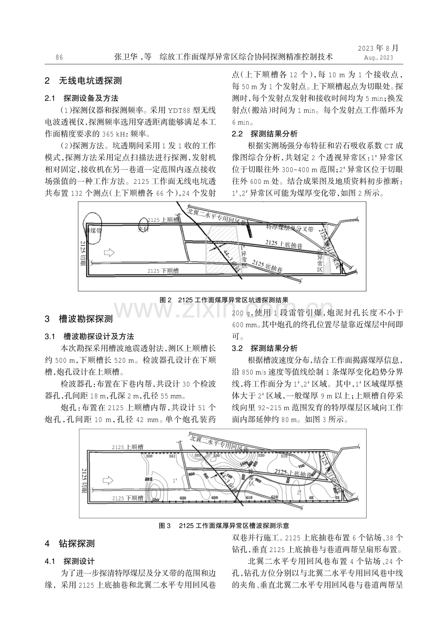 综放工作面煤厚异常区综合协同探测精准控制技术.pdf_第2页