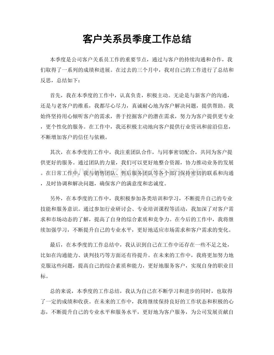 客户关系员季度工作总结.docx_第1页