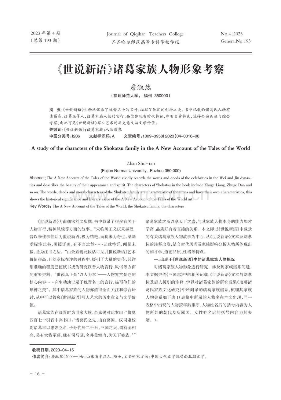 《世说新语》诸葛家族人物形象考察.pdf_第1页