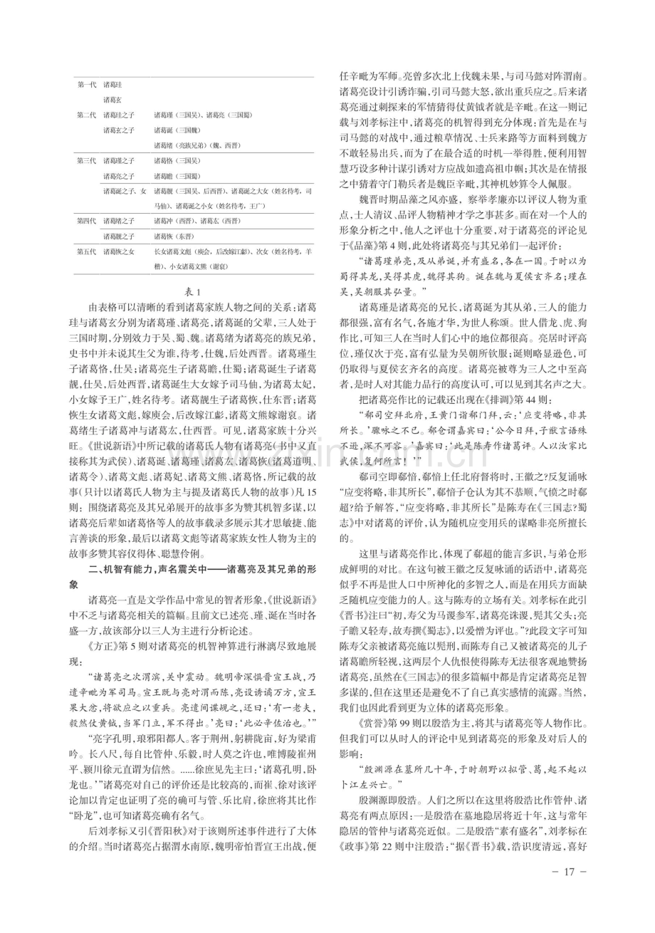 《世说新语》诸葛家族人物形象考察.pdf_第2页