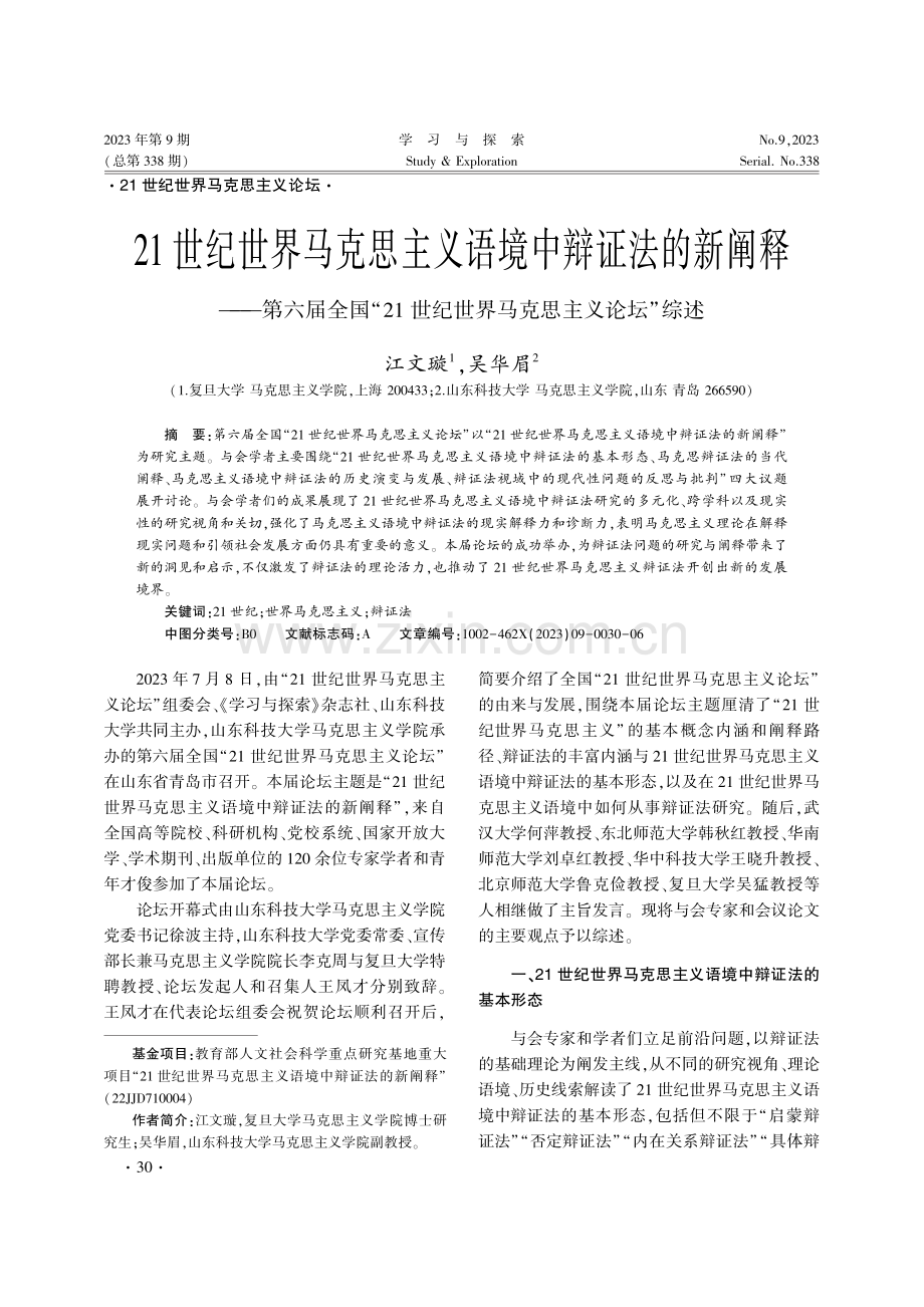 21世纪世界马克思主义语境中辩证法的新阐释——第六届全国“21世纪世界马克思主义论坛”综述.pdf_第1页