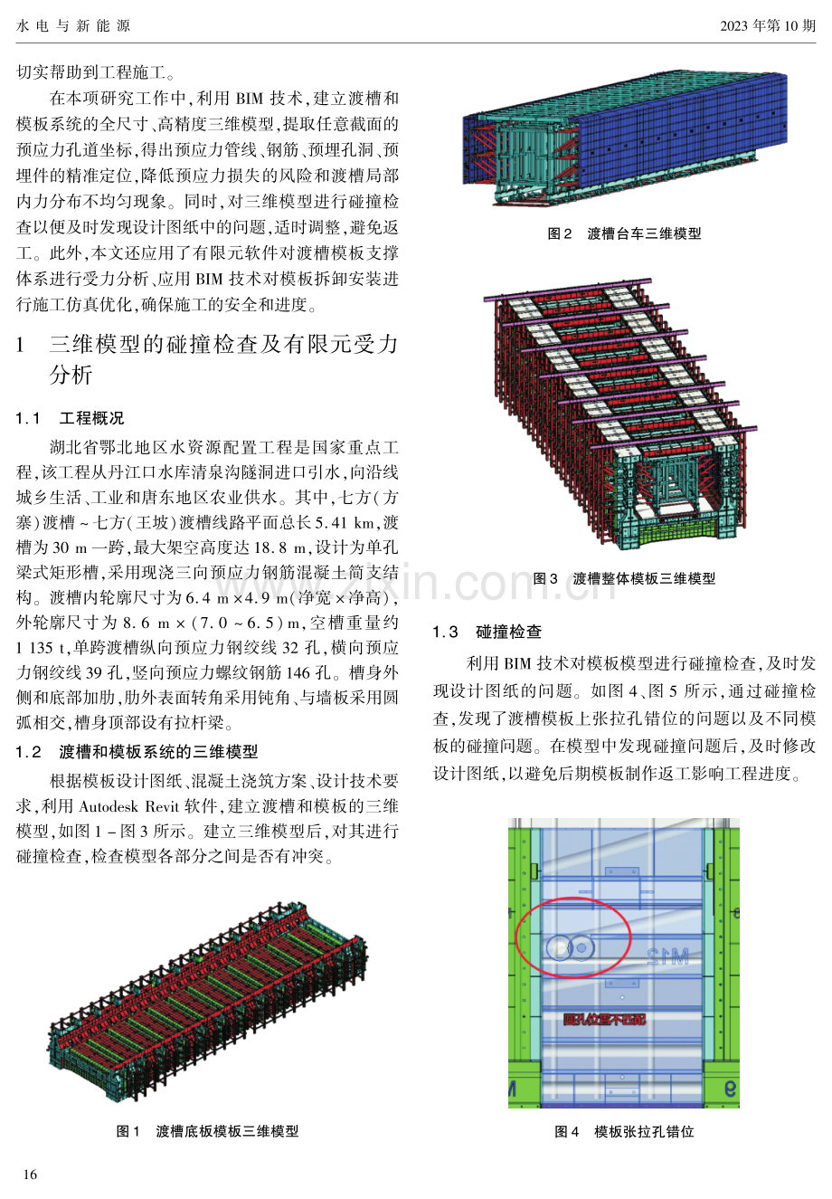 BIM环境下的多向预应力渡槽智能施工.pdf_第2页