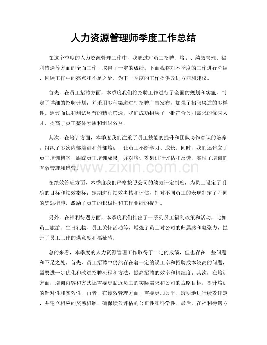 人力资源管理师季度工作总结.docx_第1页