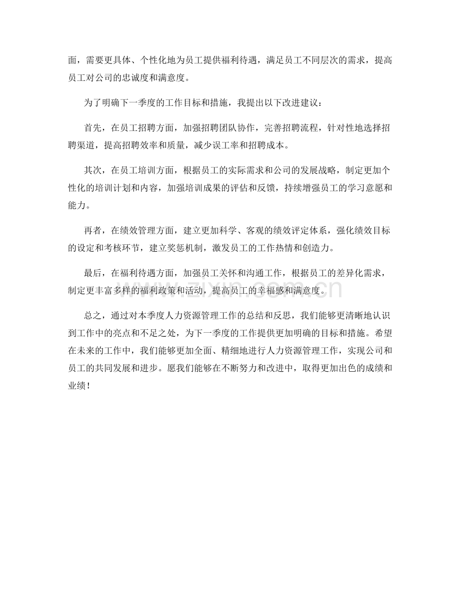 人力资源管理师季度工作总结.docx_第2页