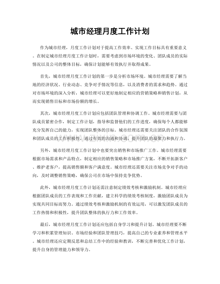 城市经理月度工作计划.docx_第1页