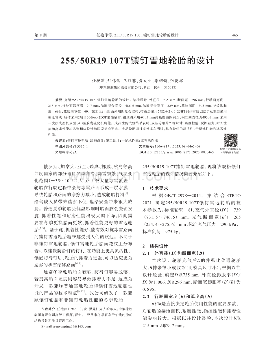 255_50R19107T镶钉雪地轮胎的设计.pdf_第1页