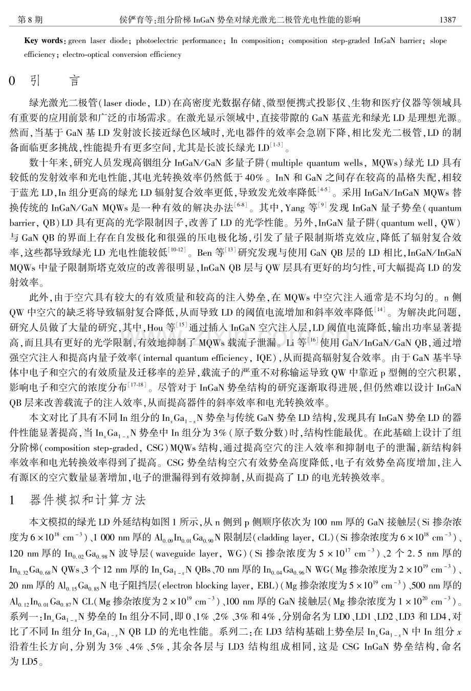 组分阶梯InGaN势垒对绿光激光二极管光电性能的影响.pdf_第2页