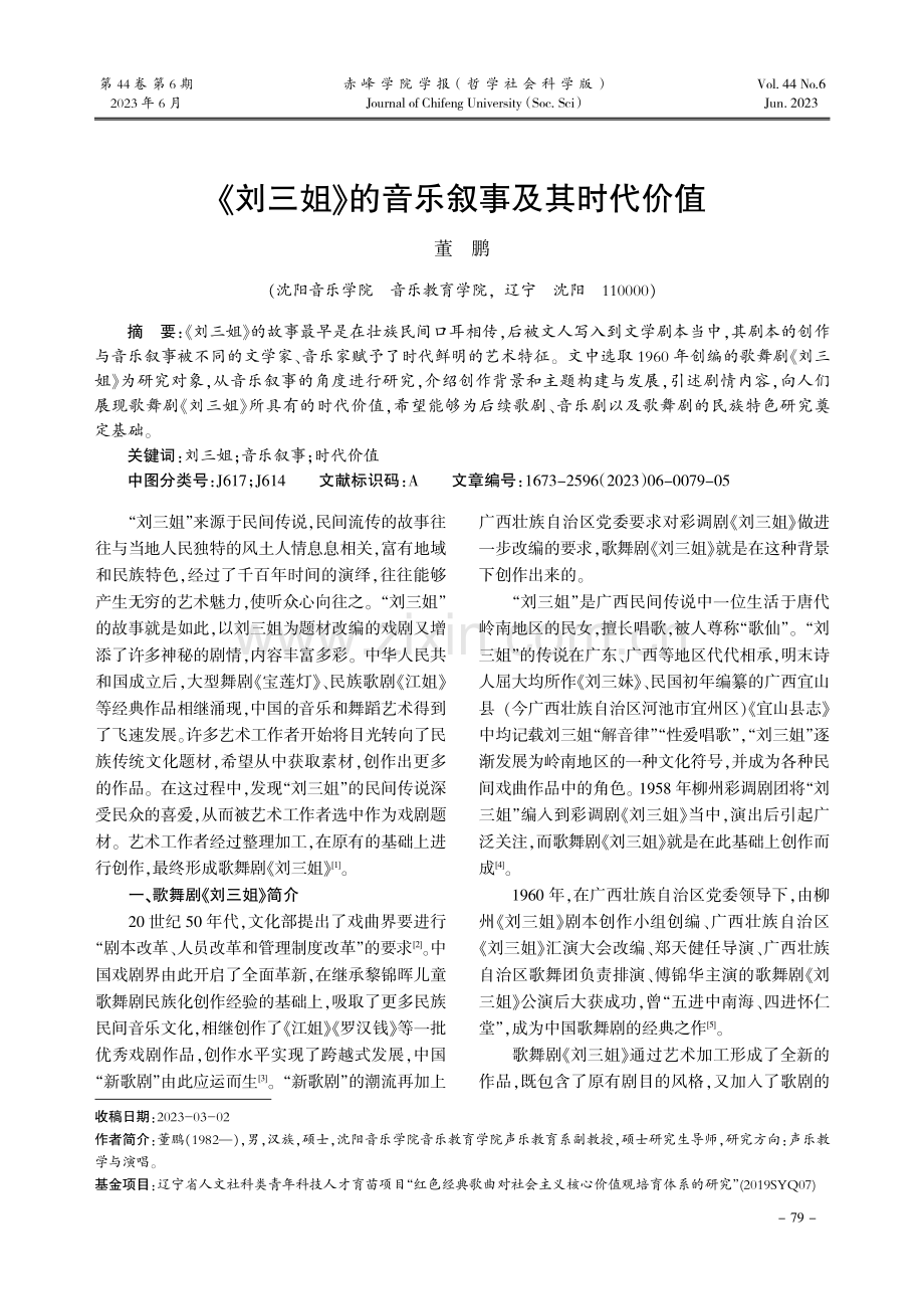 《刘三姐》的音乐叙事及其时代价值.pdf_第1页