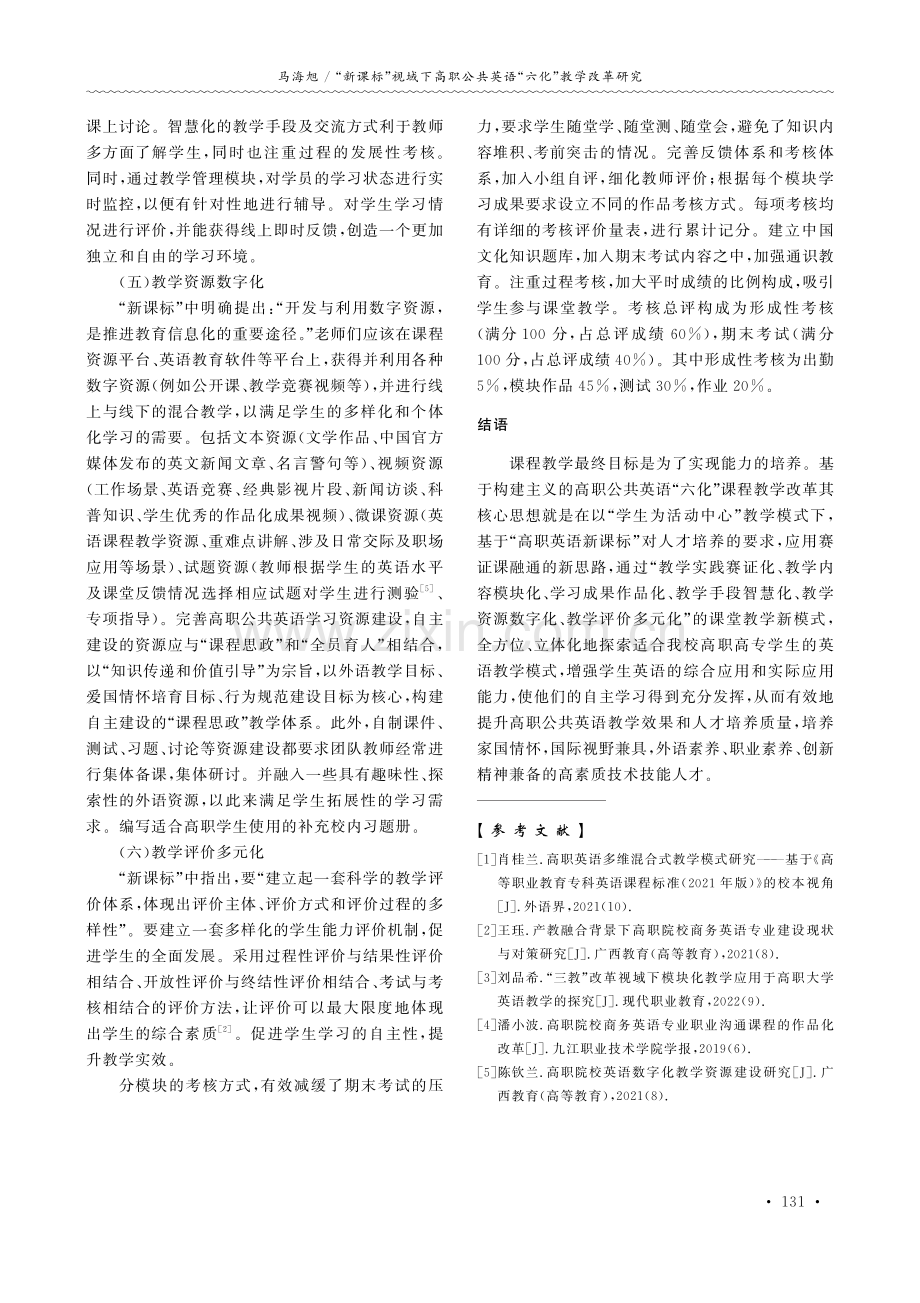 “新课标”视域下高职公共英语“六化”教学改革研究.pdf_第3页