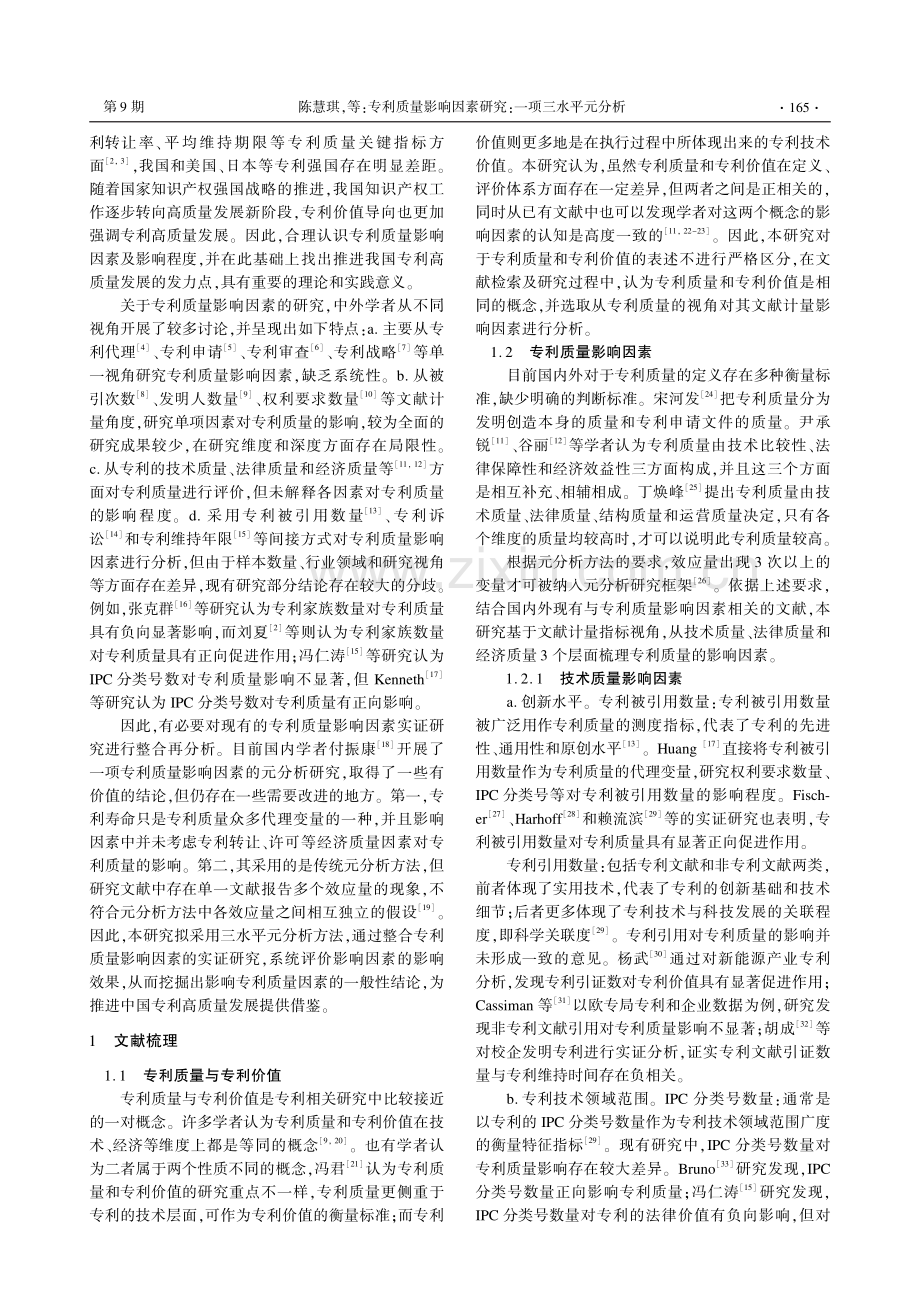 专利质量影响因素研究：一项三水平元分析.pdf_第2页