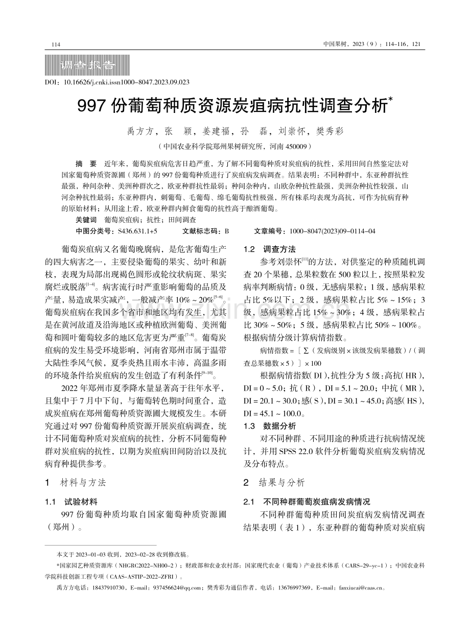 997份葡萄种质资源炭疽病抗性调查分析.pdf_第1页