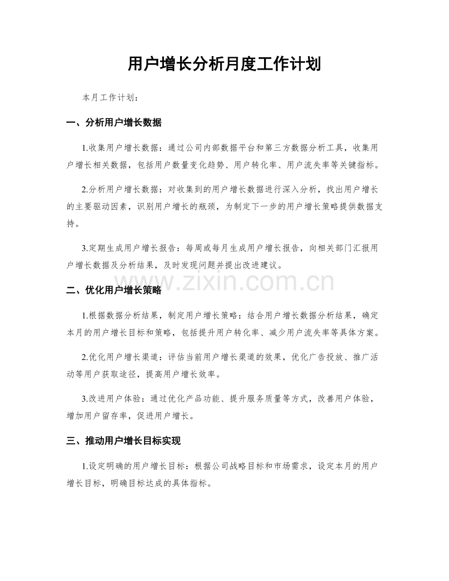 用户增长分析月度工作计划.docx_第1页