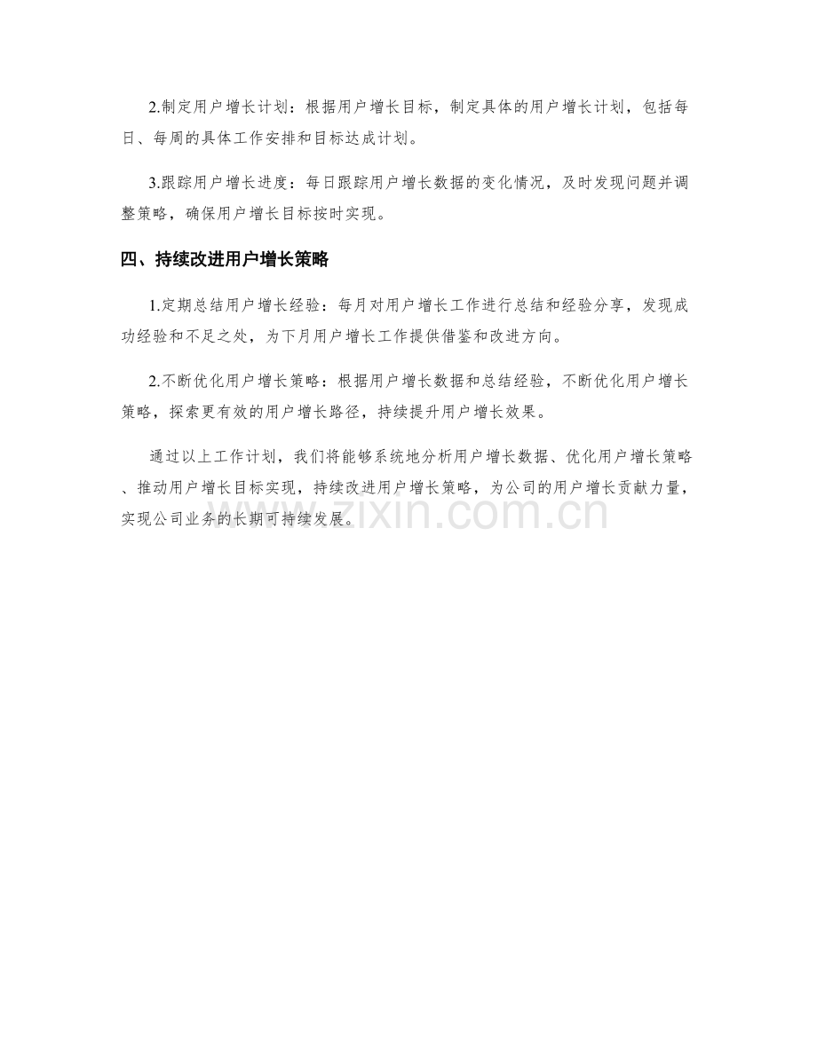 用户增长分析月度工作计划.docx_第2页