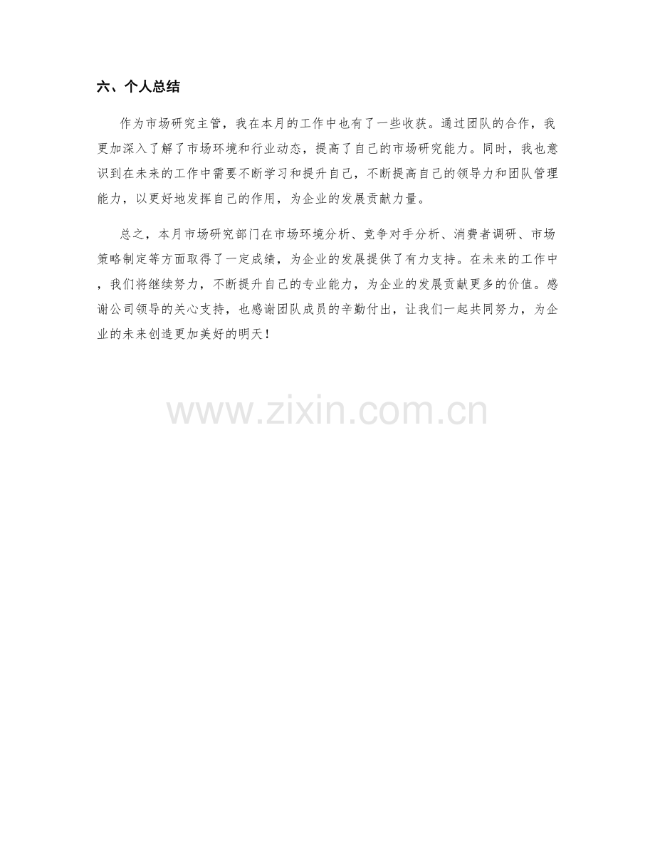 市场研究主管月度工作总结.docx_第2页