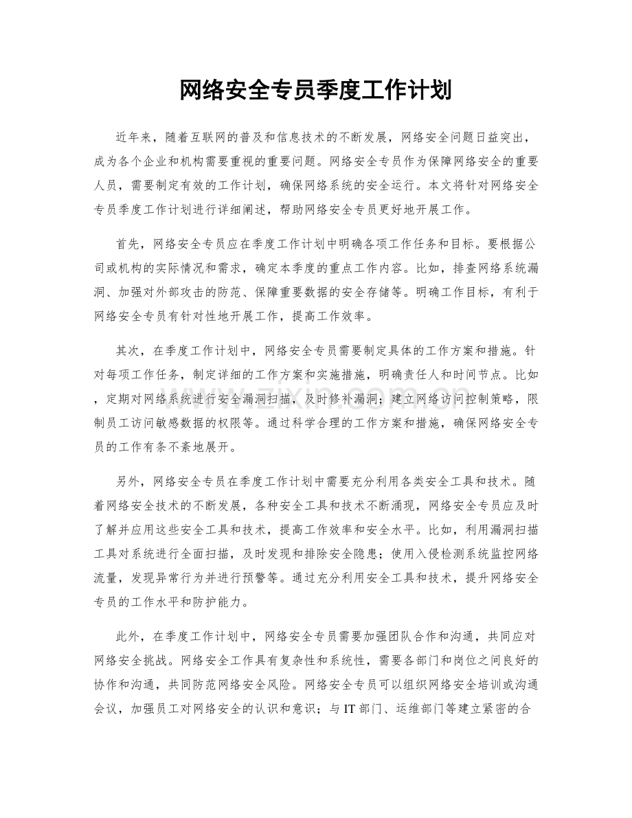 网络安全专员季度工作计划.docx_第1页