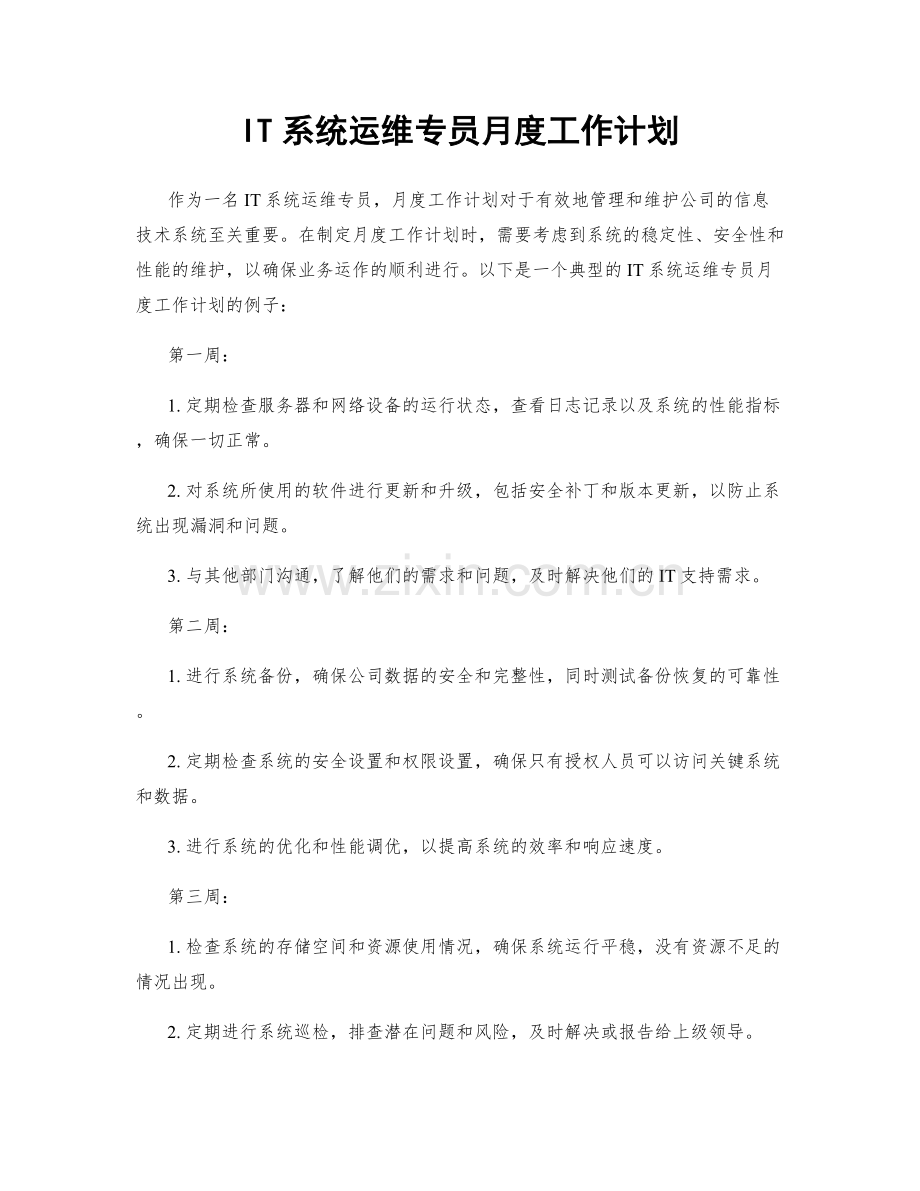 IT系统运维专员月度工作计划.docx_第1页